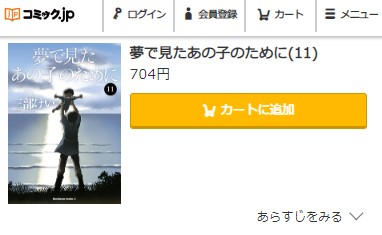 夢で見たあの子のために 最終回　11巻　無料　コミック.jp